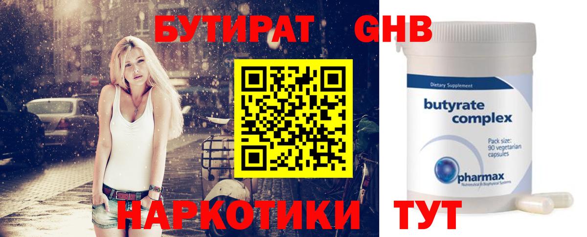 Краснокаменск  Бутират  Вход с VPN  БУТИРАТ бутандиол 