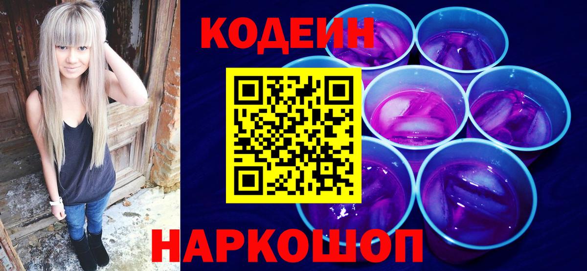 Codein Purple Drank  Вход с VPN  Краснокаменск  Кодеин Purple Drank 